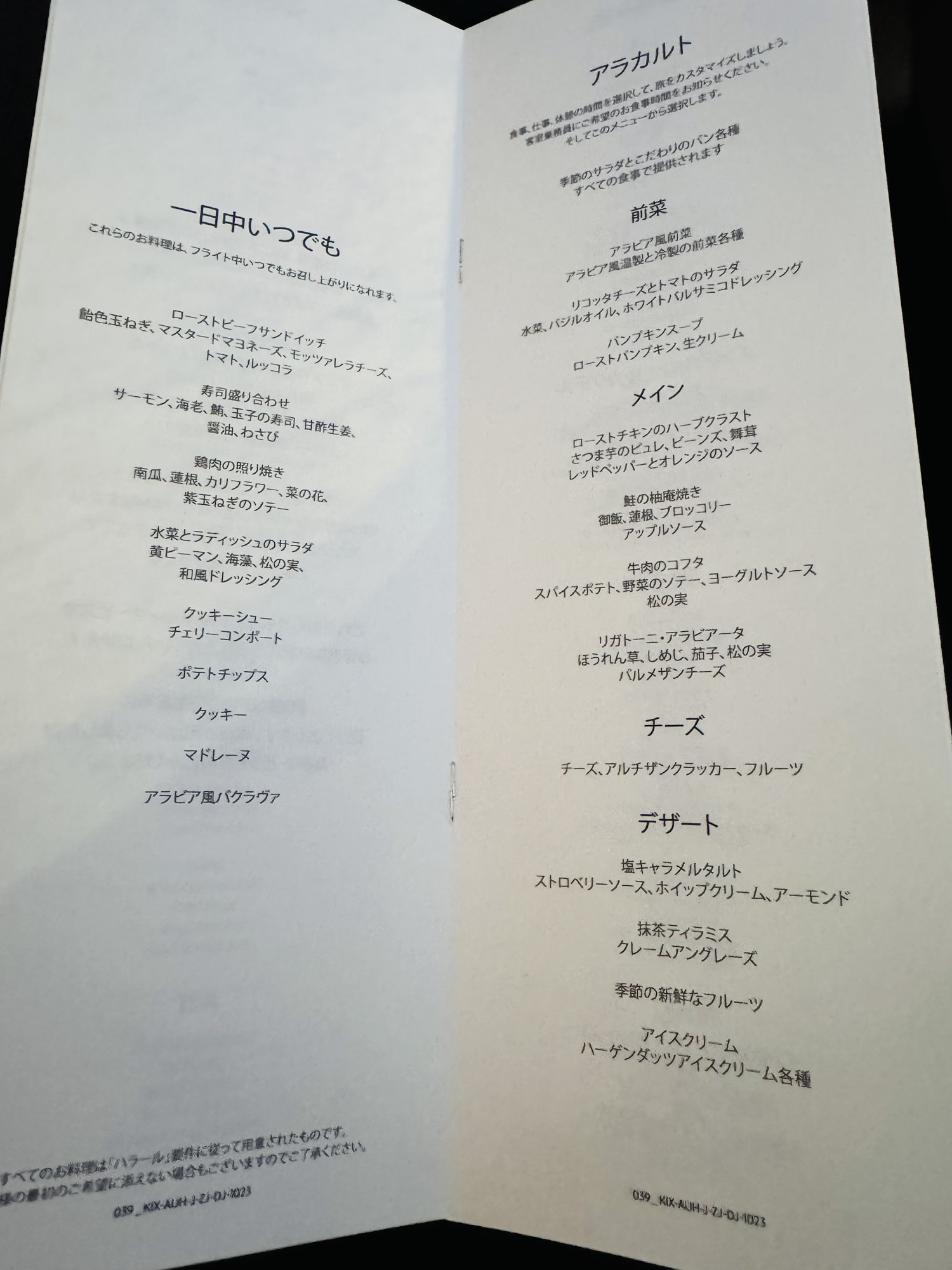 機内食メニュー表
